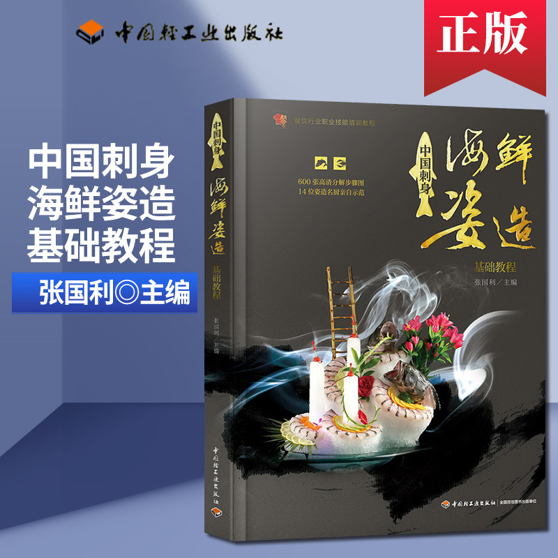 中国刺身 海鲜姿造基础教程 餐饮行业职业技能培训教程