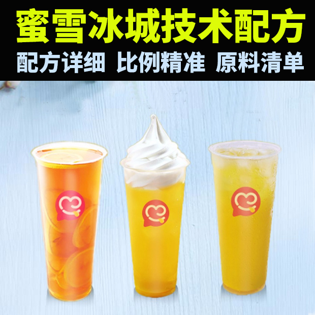 蜜雪冰城配方商用全套资料奶茶饮品冷饮技术教程观天小吃技术培训