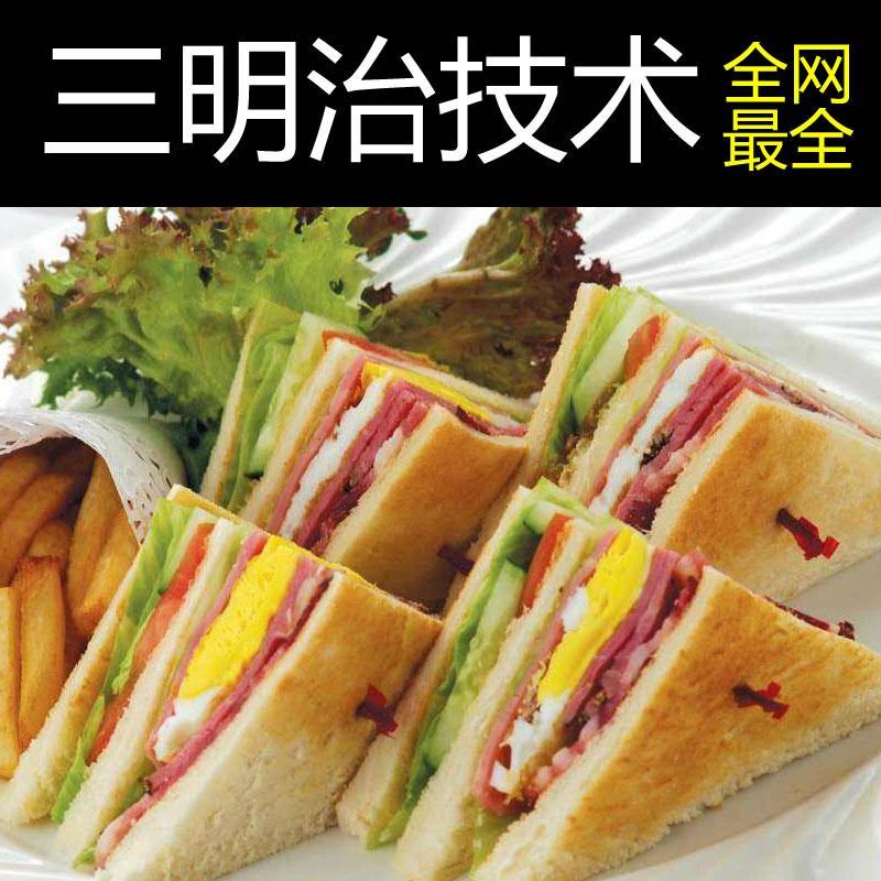 三明治技术配方教程西餐外卖全网培训开店商用轻食沙拉开放式